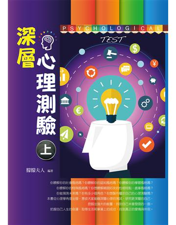 深層心理測驗(上) 出版公司:菁品文化事業 作者:朦朦夫人 類型:心理勵志-心理學理論 EPUB電子書 繁體中文版