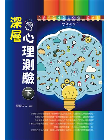 深層心理測驗(下) 出版公司:菁品文化事業 作者:朦朦夫人 類型:心理勵志-心理學理論 EPUB電子書 繁體中文版