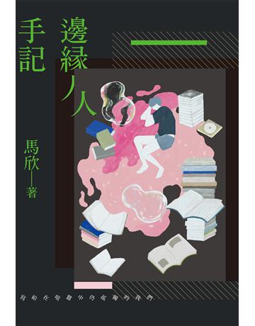 邊緣人手記：寫給在喧囂中仍孤獨的我們 出版公司:麥田 作者:馬欣 類型:華文文學-現代散文 EPUB電子書 繁體中文版