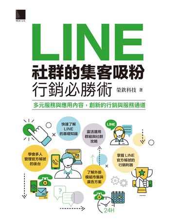 LINE社群的集客吸粉行銷必勝術 出版公司:博碩文化 作者:榮欽科技 類型:商業-市場行銷 PDF電子書 繁體中文版