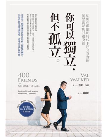 你可以獨立,但不孤立:如何在疏離的時代下建立真實的情感連結與社群支援 作者:芙爾.沃克 類型:心理勵志-心靈雞湯 EPUB電子書 繁體中文版