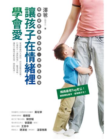 讓孩子在情緒裡學會愛：陪他經歷喜怒哀樂，說出真感受 出版公司:如何出版 作者:澤爸(魏瑋志) 類型:少兒親子-親子關係 EPUB電子書 繁體中文版