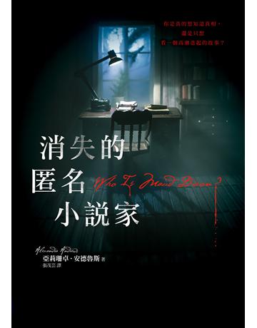 消失的匿名小說家 出版公司:寂寞出版 作者:亞莉珊卓．安德魯斯 類型:類型文學-驚悚?懸疑小說 EPUB電子書 繁體中文版