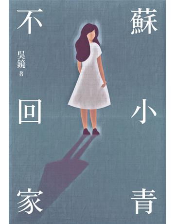 蘇小青不回家 出版公司:鏡文學 作者:吳鏡 類型:類型文學-驚悚?懸疑小說 PDF電子書 繁體中文版