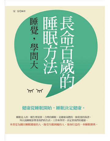 長命百歲的睡眠方法 出版公司:菁品文化事業 作者:安安 類型:醫學保健-護理?保健 EPUB電子書 繁體中文版