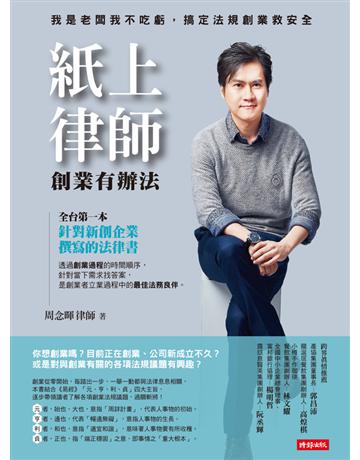 紙上律師:創業有辦法 出版公司:時報文化 作者:周念暉 類型:社會科學-法律 PDF電子書 繁體中文版