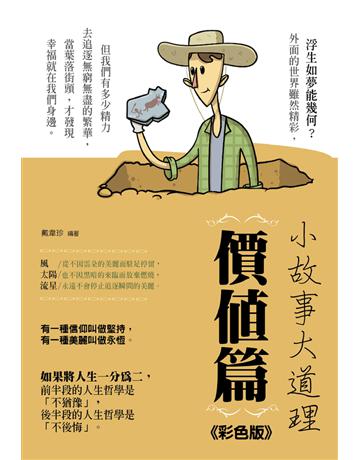 小故事大道理:價值篇《彩色版》 出版公司:培育文化 作者:戴韋珍 類型:心理勵志 PDF電子書 繁體中文版