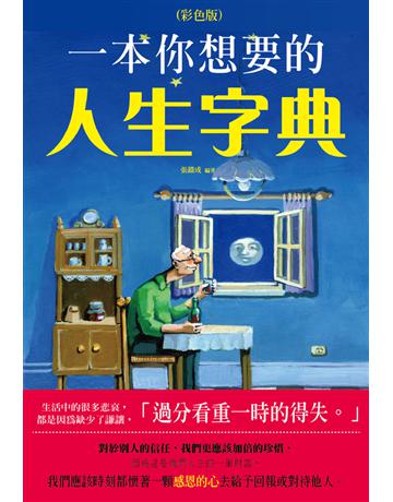 一本你想要的人生字典《彩色版》 出版公司:培育文化 作者:張鐵成 類型:心理勵志 PDF電子書 繁體中文版