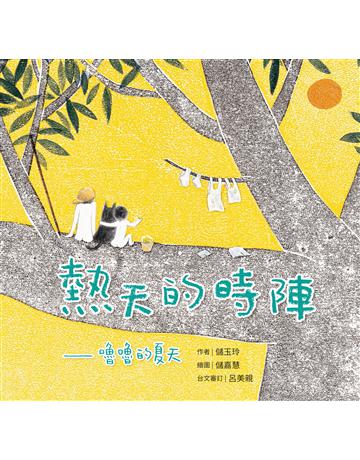 熱天的時陣:嚕嚕的夏天(台文?中文雙語繪本) 出版公司:聯經出版事業 作者:儲玉玲 類型:少兒親子-圖畫書 EPUB電子書 繁體中文版