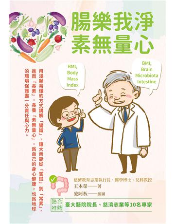 腸樂我淨．素無量心 出版公司:聯經出版事業 作者:王本榮 類型:醫學保健-護理?保健 EPUB電子書 繁體中文版