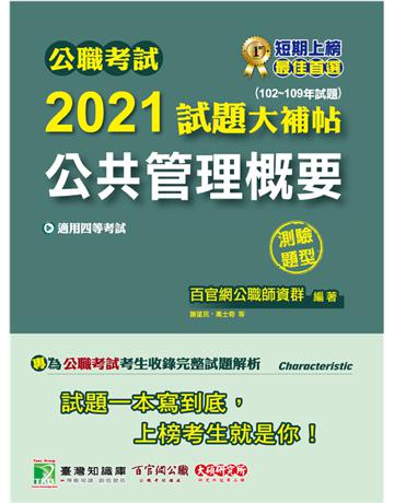 公職考試2021試題大補帖【公共管理概要】(102~109年試題)(測驗題型)[適用四等/一般行政/普考、地方特考] 出版公司:大碩教育 作者:百官網公職師資群 類型:政府考用-公職人員考試 PDF電子書 繁體中文版