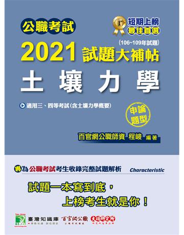 公職考試2021試題大補帖【土壤力學(含土壤力學概要)】(106~109年試題)(申論題型)[適用三等、四等/高考、普考、地方特考](CK0236) 出版公司:大碩教育 作者:程峻 類型:政府考用-公職人員考試 PDF電子書 繁體中文版