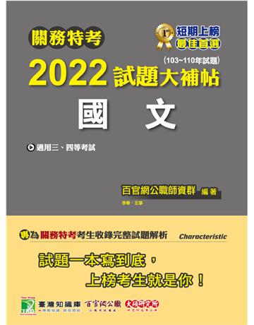 關務特考2022試題大補帖【國文】(103~110年試題)[適用關務三等、四等](CK0381) 出版公司:大碩教育 作者:百官網公職師資群 類型:政府考用-公職人員考試 PDF電子書 繁體中文版