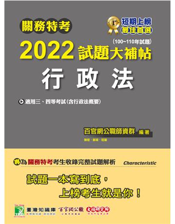 關務特考2022試題大補帖【行政法(含行政法概要)】(100~110年試題)[適用三等、四等/一般行政、財稅行政、關稅法務](CK0384) 出版公司:大碩教育 作者:百官網公職師資群 類型:政府考用-公職人員考試 PDF電子書 繁體中文版