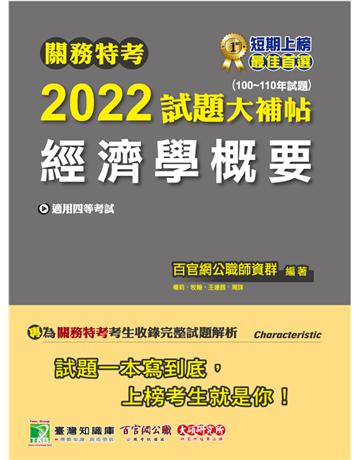 關務特考2022試題大補帖【經濟學概要】(100~110年試題)[適用關務四等/一般行政](CK0385) 出版公司:大碩教育 作者:百官網公職師資群 類型:政府考用-公職人員考試 PDF電子書 繁體中文版
