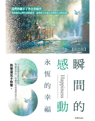 瞬間的感動,永恆的幸福《彩色版》 出版公司:培育文化 作者:張鐵成 類型:心理勵志 PDF電子書 繁體中文版