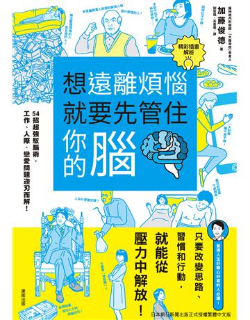 想遠離煩惱就要先管住你的腦:54招超強馭腦術,工作、人 際、戀愛問題迎刃而解! 出版公司:台灣東販 作者:加藤俊德 類型:心理勵志-心靈雞湯 EPUB電子書 繁體中文版