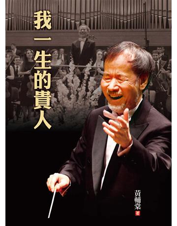 我一生的貴人 出版公司:大地出版社 作者:黃輔棠 類型:藝術-藝術人物傳記 EPUB電子書 繁體中文版