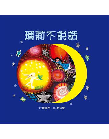 瑪莉不說話 出版公司:大地出版社 作者:蔡威君 類型:少兒親子-圖畫書 EPUB電子書 繁體中文版