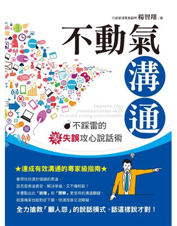 不動氣溝通︰不踩雷的零失誤攻心說話術 出版公司:創見文化 作者:楊智翔 類型:心理勵志-說話術 PDF電子書 繁體中文版