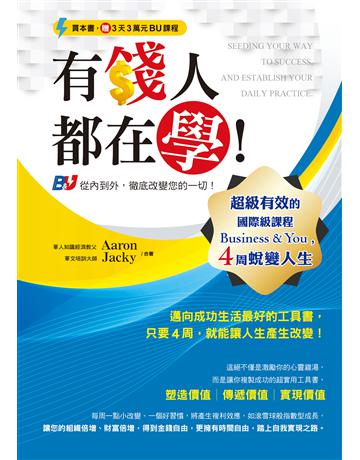 有錢人都在學!超級有效的國際級課程Business & You,4周蛻變人生 出版公司:創見文化 作者:Aaron Huang、Jacky Wang 類型:商業-創業 PDF電子書 繁體中文版