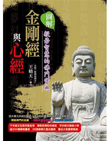 圖解金剛經與心經 般若智慧的佛門寶典 出版公司:典藏閣 作者:王晴天 類型:哲學宗教-佛教 PDF電子書 繁體中文版
