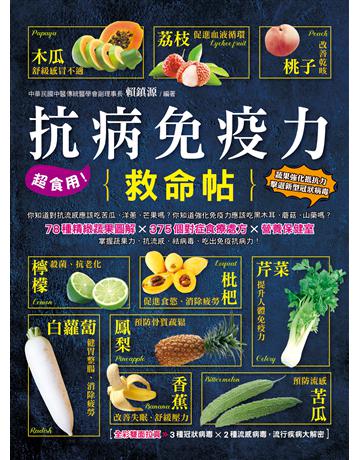 超食用！抗病免疫力救命 出版公司:活泉書坊 作者:賴鎮源 類型:醫學保健-護理?保健 PDF電子書 繁體中文版