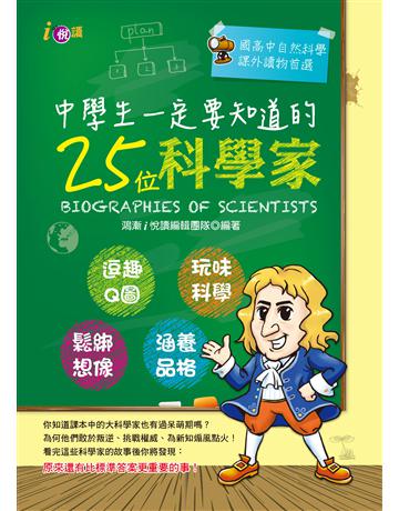 中學生一定要知道的25位科學家 出版公司:鴻漸文化 作者:鴻漸i悅讀編輯團隊 類型:少兒親子-少兒知識家 PDF電子書 繁體中文版