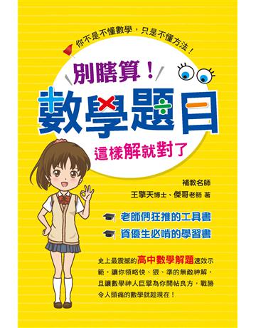 別瞎算!數學題目這樣解就對了 出版公司:鴻漸文化 作者:王擎天、傑哥 類型:教育-高等教育 PDF電子書 繁體中文版