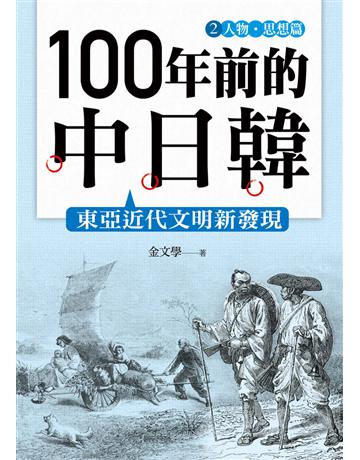 100 年前的中日韓(2):人物•思想篇 作者:金文學 類型:社會科學-文化研究 EPUB電子書 繁體中文版