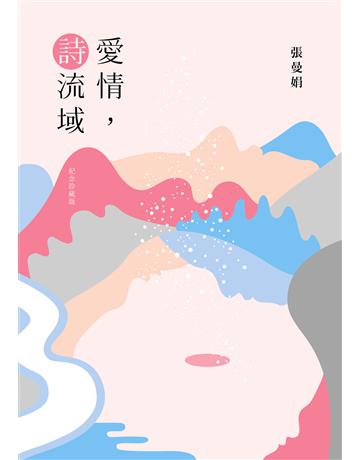 愛情，詩流域(紀念珍藏版) 出版公司:麥田 作者:張曼娟 類型:華文文學-中國古典文學 EPUB電子書 繁體中文版
