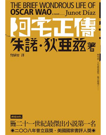 阿宅正傳 出版公司:時報文化 作者:朱諾．狄亞茲(Junot Diaz) 類型:世界文學-英美文學 PDF電子書 繁體中文版