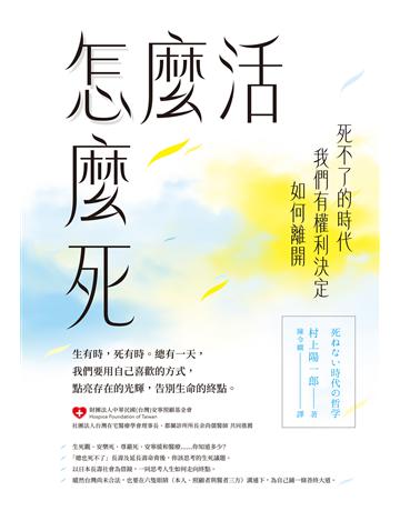 怎麼活怎麼死:死不了的時代,我們有權利決定如何離開 出版公司:創意市集 作者:村上陽一郎 類型:心理勵志-心靈雞湯 EPUB電子書 繁體中文版