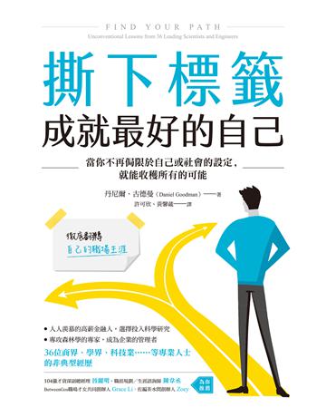 撕下標籤 成就最好的自己:當你不再侷限於自己或社會的設定,就能收穫所有的可能 作者:丹尼爾.古德曼 類型:心理勵志-心靈雞湯 EPUB電子書 繁體中文版