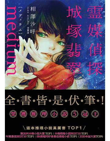 Medium 靈媒偵探城塚翡翠【推理小說5冠王達成!】 出版公司:悅知文化 作者:相澤沙呼 類型:類型文學-推理小說 PDF電子書 繁體中文版