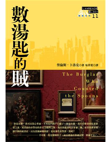 數湯匙的賊 出版公司:臉譜 作者:勞倫斯.卜洛克 類型:類型文學-推理小說 EPUB電子書 繁體中文版