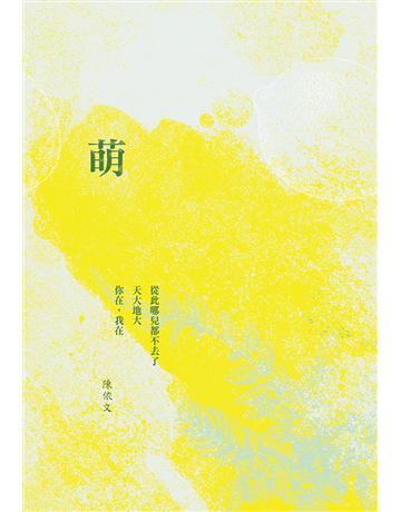萌 出版公司:心靈工坊文化事業 作者:陳依文 類型:華文文學-現代詩 EPUB電子書 繁體中文版