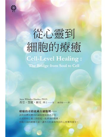 從心靈到細胞的療癒 出版公司:橡樹林 作者:喬思.慧麗.赫克 類型:醫學保健-護理?保健 EPUB電子書 繁體中文版