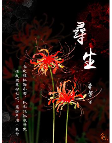 尋生【緣起】 出版公司:聯合線上 作者:弈繁 類型:類型文學-奇幻小說 EPUB電子書 繁體中文版