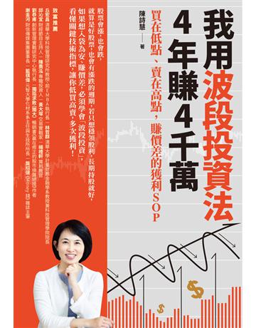 我用波段投資法,4年賺4千萬:買在低點、賣在高點,賺價差的獲利SOP 出版公司:采實文化事業 作者:陳詩慧 類型:商業-投資理財 PDF電子書 繁體中文版