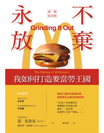 永不放棄:我如何打造麥當勞王國(經典紀念版) 出版公司:經濟新潮社 作者:雷.克洛克、羅伯特.安德森 類型:商業-企業與企業家 EPUB電子書 繁體中文版