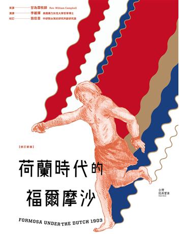 荷蘭時代的福爾摩沙(修訂新版) 出版公司:前衛出版社 作者:甘為霖英譯?翁佳音校訂 類型:歷史地理-台灣研究 PDF電子書 繁體中文版