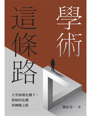 學術這條路:大學崩壞危機下,教師的危機與轉職之路 出版公司:大家出版 作者:戴伯芬 類型:教育-高等教育 EPUB電子書 繁體中文版