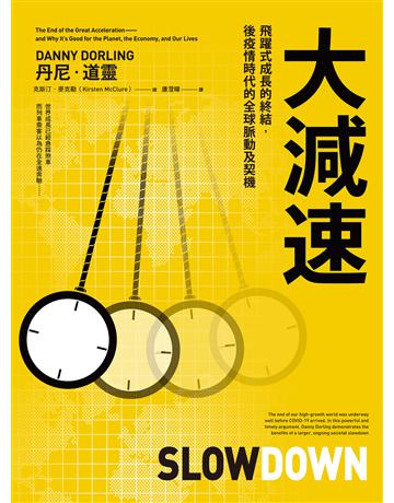 大減速:飛躍式成長的終結,後疫情時代的全球脈動及契機 出版公司:聯經出版事業 作者:丹尼.道靈 類型:社會科學-社會 EPUB電子書 繁體中文版