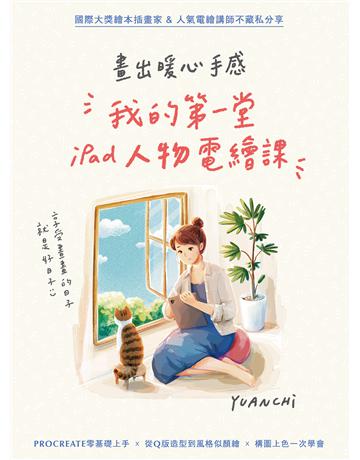 畫出暖心手感:我的第一堂iPad人物電繪課 出版公司:創意市集 作者:YUANCHI 類型:藝術-繪畫 EPUB電子書 繁體中文版