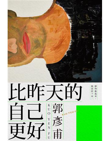 比昨天的自己更好 出版公司:凱特文化 作者:郭彥甫 類型:心理勵志-心靈雞湯 EPUB電子書 繁體中文版