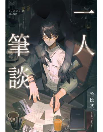 一人筆談 出版公司:尖端出版 作者:希比基 類型:類型文學-驚悚?懸疑小說 EPUB電子書 繁體中文版