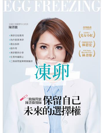 凍卵:保留自己未來的選擇權 出版公司:捷徑文化 作者:陳菁徽 類型:醫學保健-護理?保健 EPUB電子書 繁體中文版