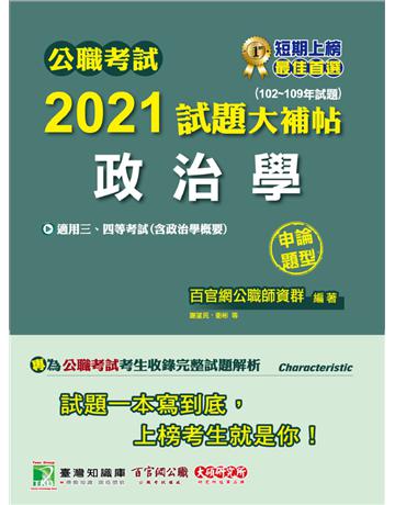 公職考試2021試題大補帖【政治學(含政治學概要)】(102~109年試題)(申論題型)[適用三等、四等/高考、普考、地方特考、調查/國安] 出版公司:大碩教育 作者:百官網公職師資群 類型:政府考用-公職人員考試 PDF電子書 繁體中文版