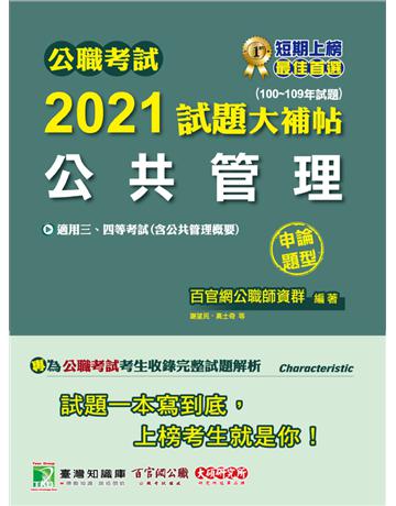 公職考試2021試題大補帖【公共管理(含公共管理概要)】(100~109年試題)(申論題型)[適用三等、四等/高考、普考、地方特考] 出版公司:大碩教育 作者:百官網公職師資群 類型:政府考用-公職人員考試 PDF電子書 繁體中文版